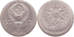 1 рубль СССР 1985 года 40 лет Победы в ВОВ 1941 - 1945г.г. XF-AU