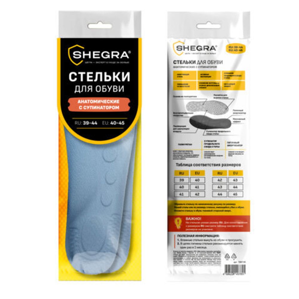 Стельки для обуви АНАТОМИЧЕСКИЕ С СУПИНАТОРОМ, материал PU PRO, размер RU 39-44 / EU 40-45, с линиями выреза, SHEGRA (ШЕГРА), 700739