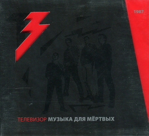 Телевизор / Музыка Для Мертвых (CD+DVD)