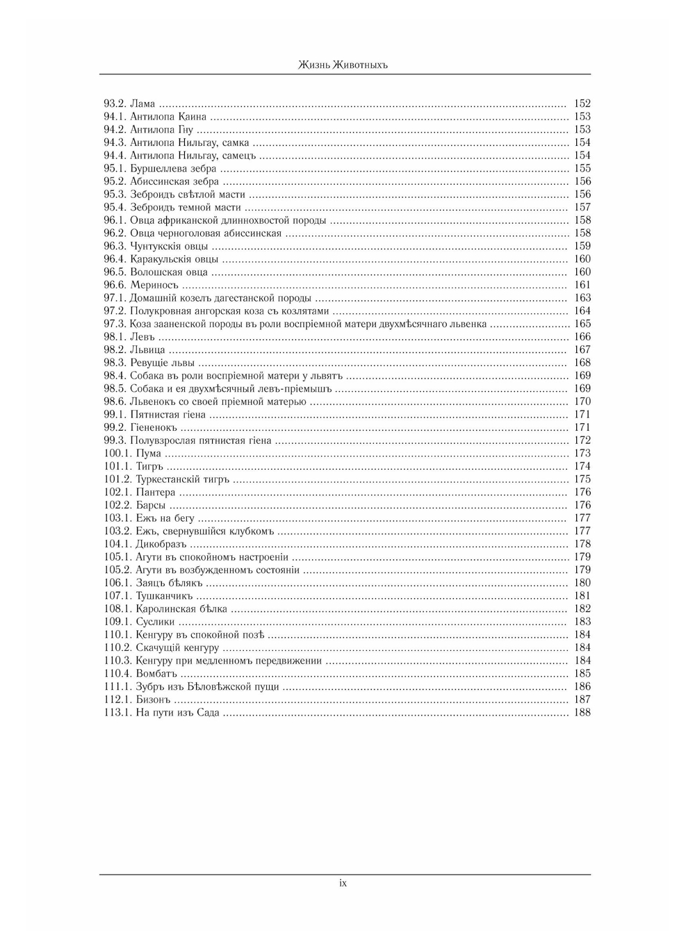 Жизнь животных в фотографиях, рисунках и биологических набросках из московского зоологического сада | А.Ф. Котс