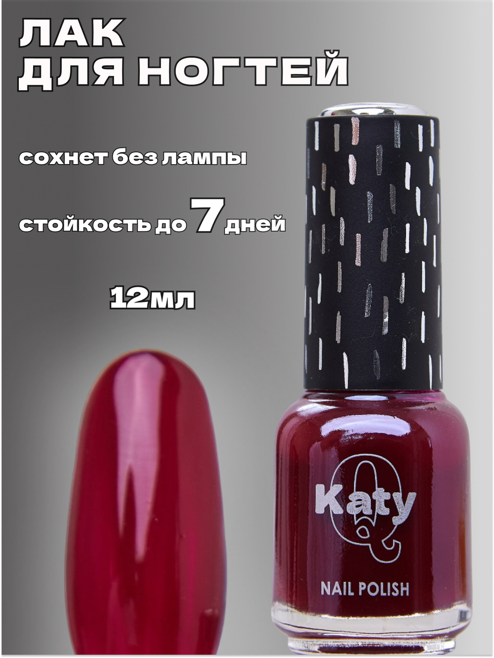 Katy Q Лак для ногтей без лампы №70 Рубиновое вино