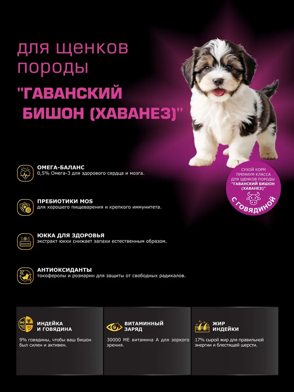 Корм для щенков Гаванский бишон, с говядиной, 3 кг
