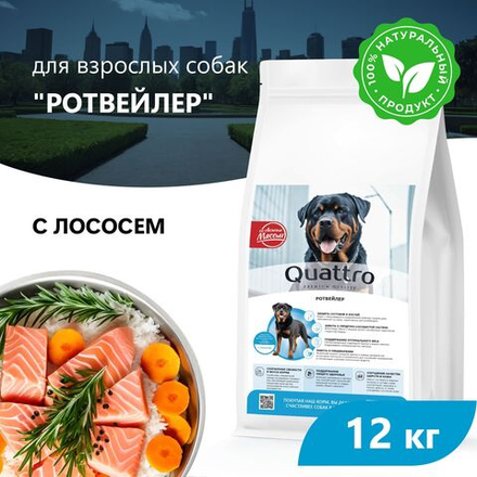 Корм сухой для взрослых собак породы Ротвейлер, премиум полнорационный комплекс, с лососем, 12 кг, QUATTRO