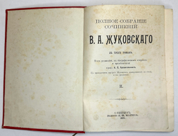 Жуковский В.А. Полное собрание сочинений в 3-х т. СПб. : А.Ф. Маркс, 1906 г.