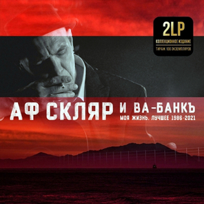 АФ СКЛЯР И ВА-БАНКЪ / Моя Жизнь - Лучшее 1986-2021 (RU)(LP)