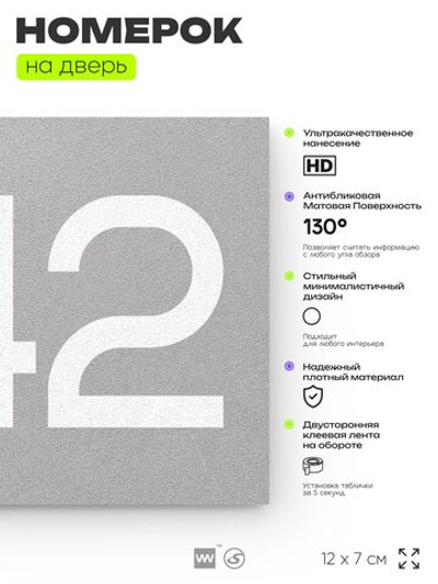 Номер на дверь 842, табличка на дверь для офиса, квартиры, кабинета, аудитории, склада, серая 120х70 мм, Айдентика Технолоджи