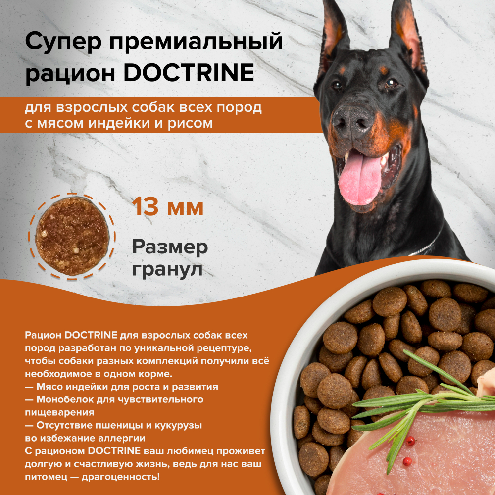 DOCTRINE (Доктрин) Сухой корм для взрослых собак всех пород с индейкой и рисом