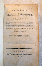 "Начертание теории законов" Л.А.Цветаева , 1816 г.