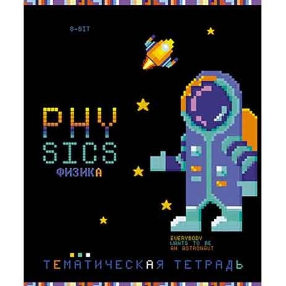 Тетрадь предметная "Пиксели. Физика", клетка, А5, 40л., скрепка, мелованная бумага, Апплика