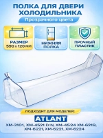 Полка двери холодильника Атлант 769748402500 (нижний барьер)