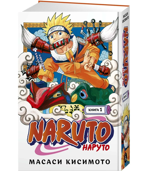 Манга. Naruto. Наруто. Книга 1. Наруто Удзумаки