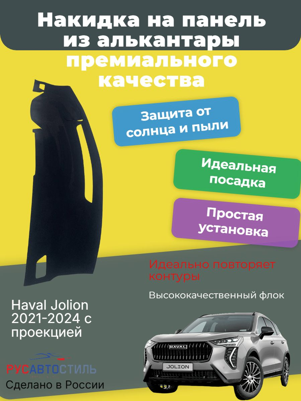 Накидка на панель из алькантары на Haval Jolion с проекцией 2021-2024