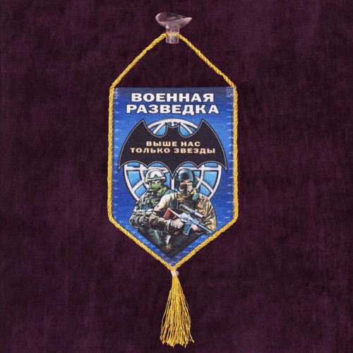 Сувенирный вымпел "Военная разведка" 15x10 см.