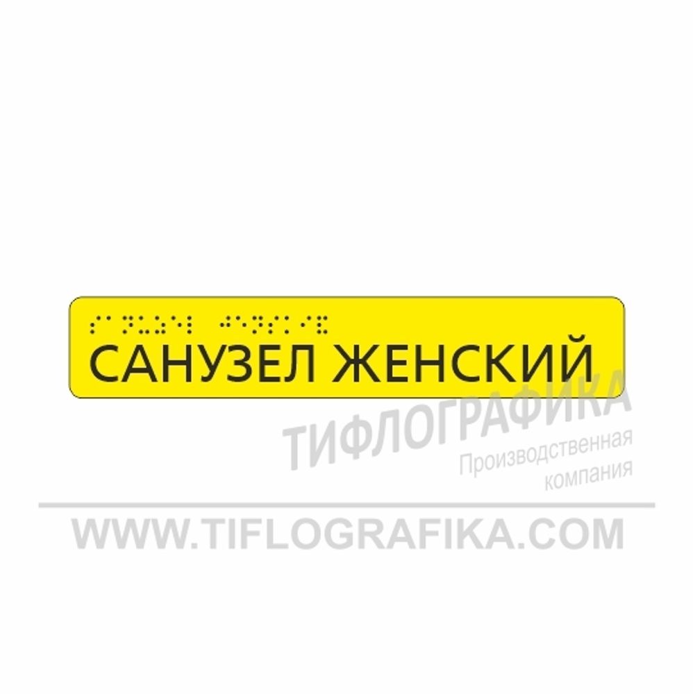 Тактильная наклейка ГОСТ на поручень 40х220 мм. Санузел женский