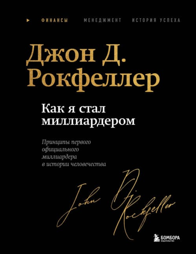 Как я стал миллиардером. Легендарная автобиография в подарочном оформлении с закрашенным обрезом