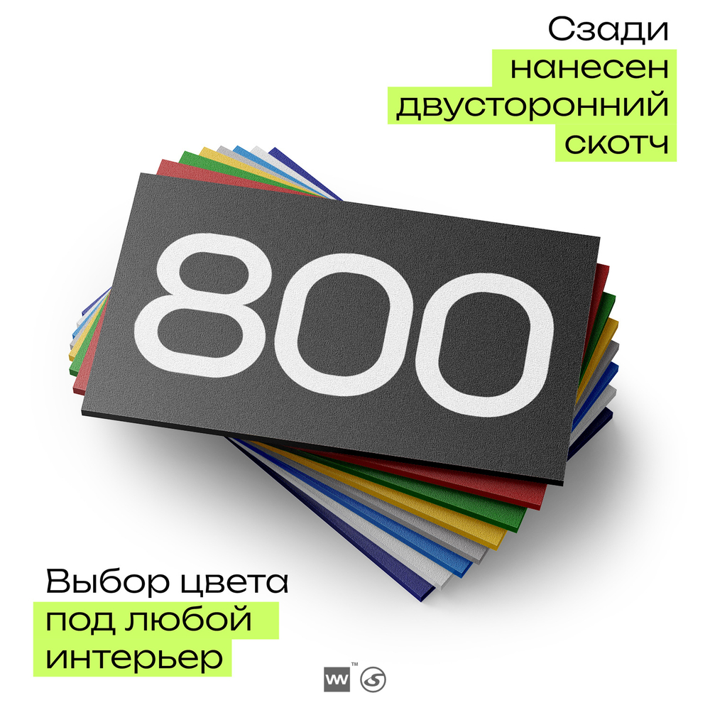 Номер на дверь 800, табличка на дверь для офиса, квартиры, кабинета, аудитории, склада, черная 120х70 мм, Айдентика Технолоджи