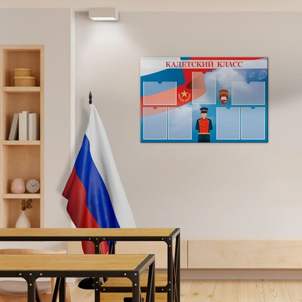 Стенд Кадетский класс с карманами А4 150000381