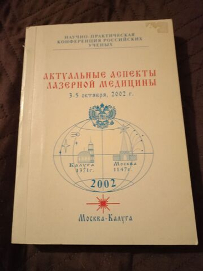 Актуальные аспекты лазерной медицины 3-5 октября 2002 г