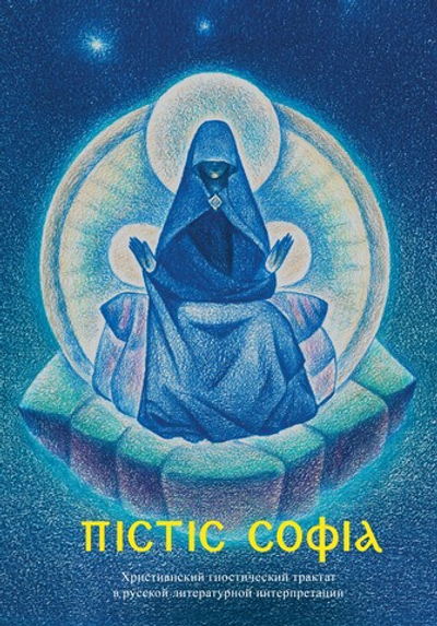 Пистис София. Христианский гностический трактат в русской литературной интерпретации. ПРЕДЗАКАЗ 15% До 23.12.2025