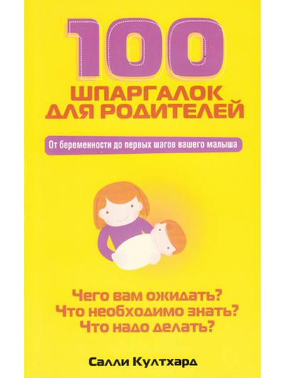 100 шпаргалок для родителей.