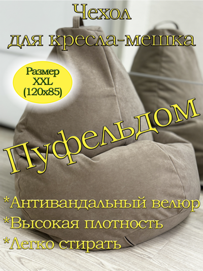 Чехол 2XL для кресла-мешка Can