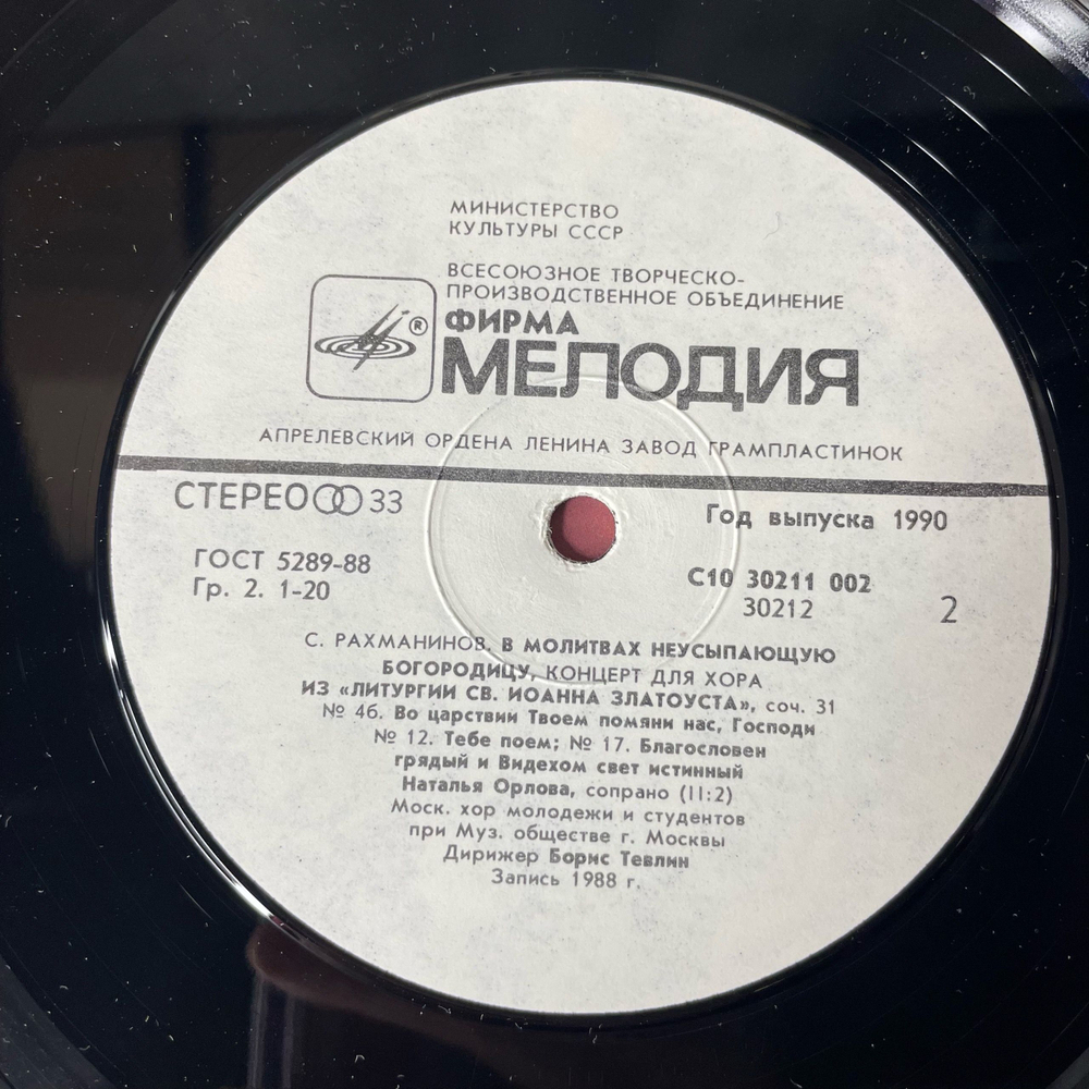Винтажная виниловая пластинка LP S. Rachmaninov, Сергей Рахманинов Произведения Для Хора, Works For Choir (СССР 1990)