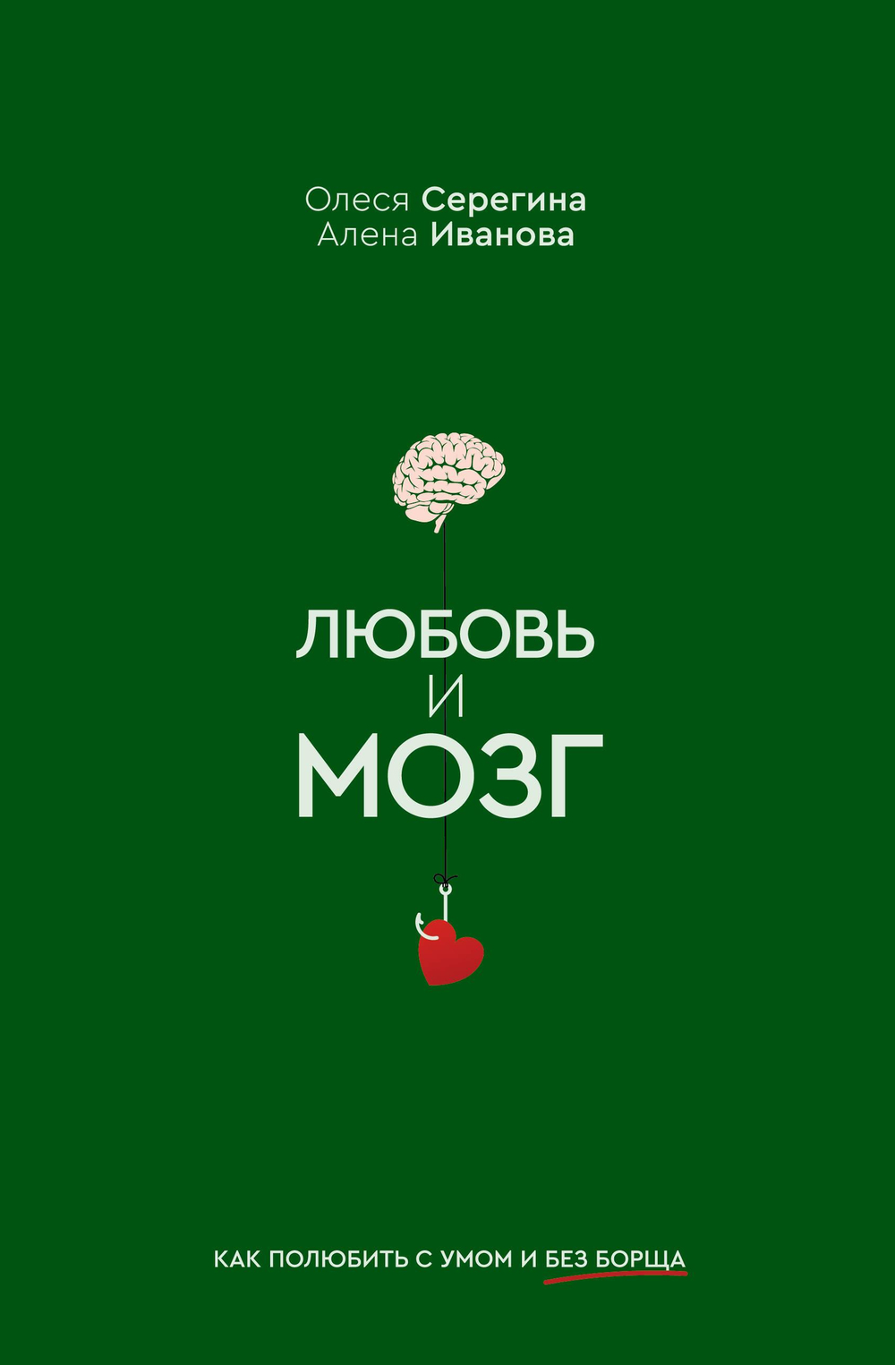 Любовь и мозг. Как полюбить с умом и без борща