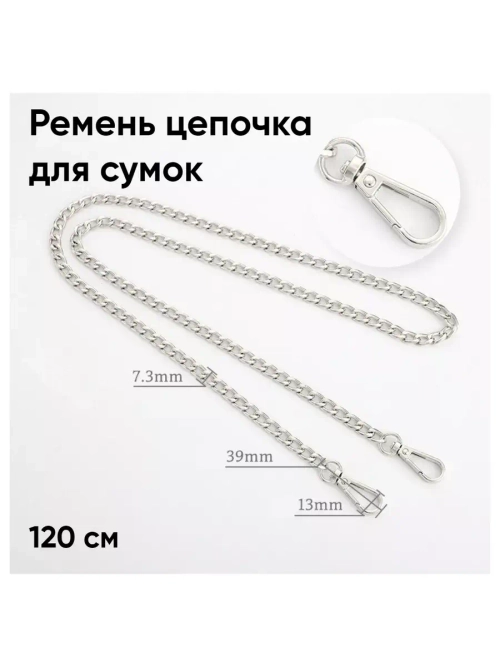 Цепочка ремень для сумок
