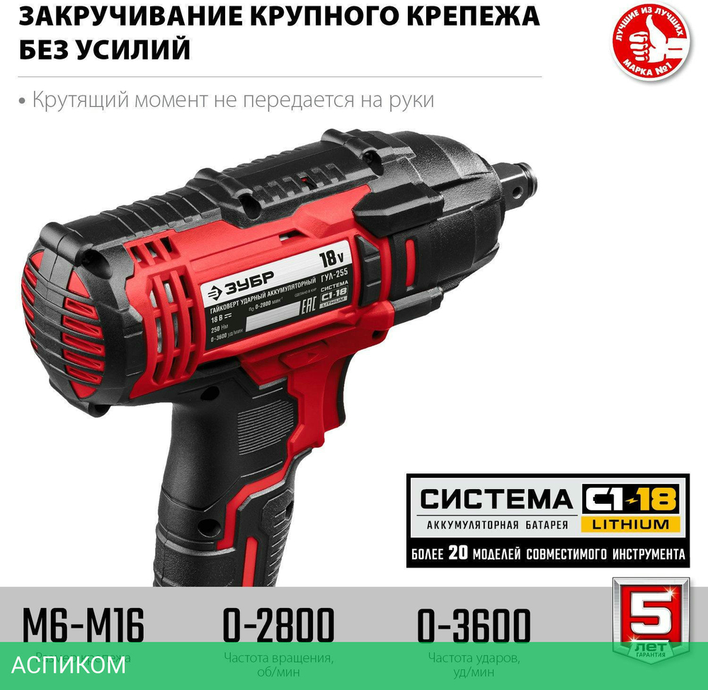 Гайковерт Зубр ГУЛ-255 без АКБ