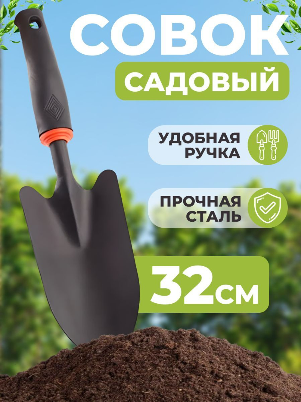 Совок садовый посадочный для рассады и грунта / лопатка садовая металлическая