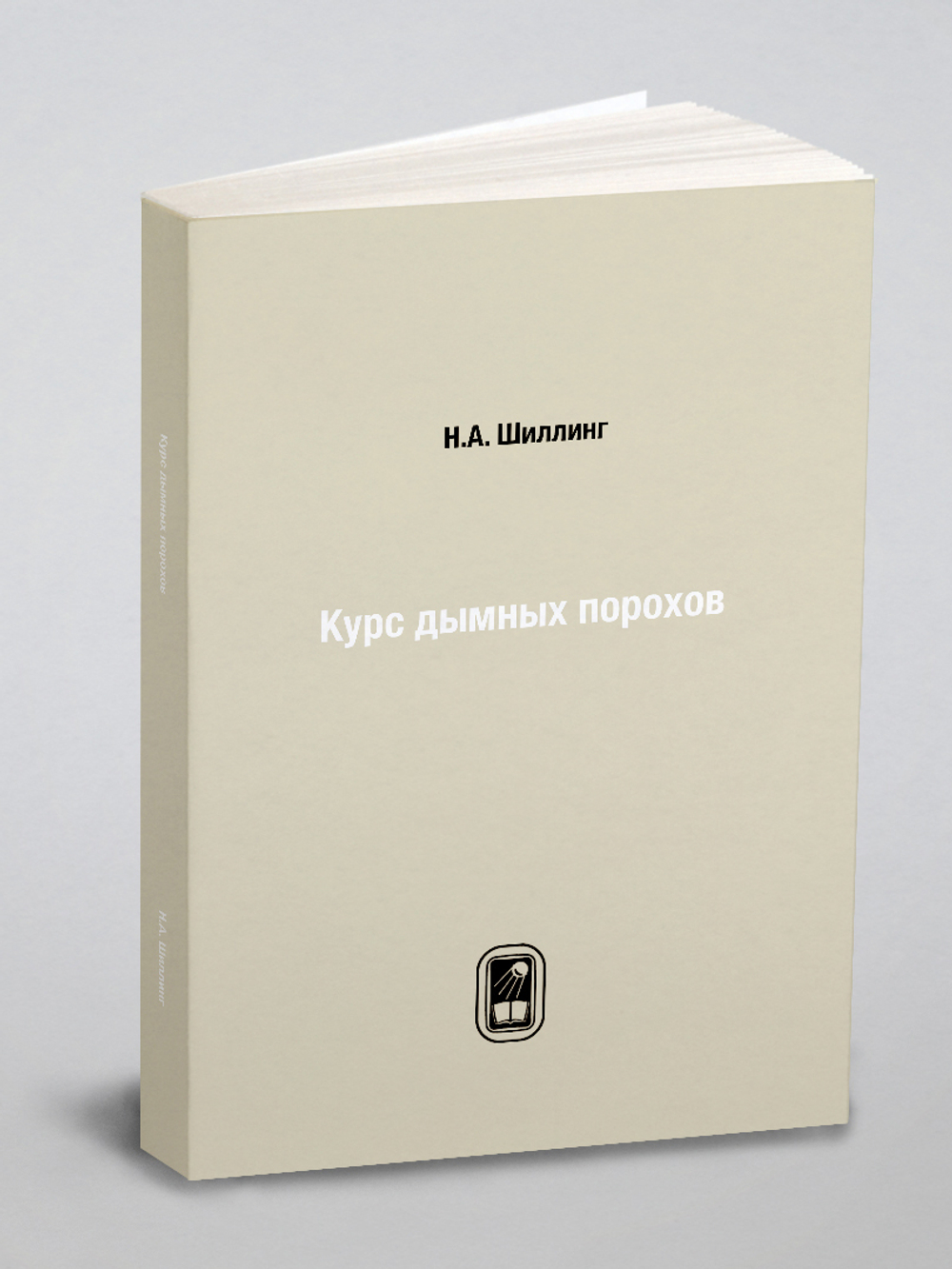 Курс дымных порохов | Н.А. Шиллинг