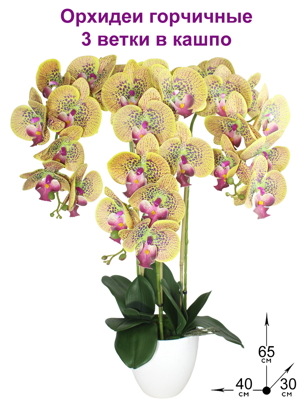 Искусственные Орхидеи Фаленопсис 3 ветки горчичные латекс 65см в кашпо