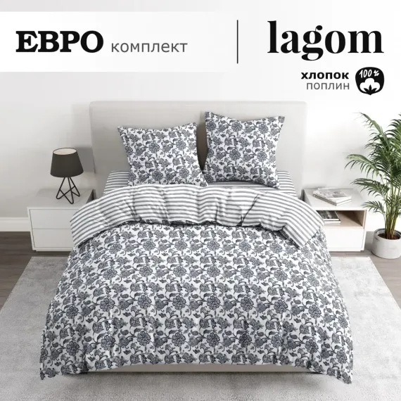 Комплект постельного белья lagom Эребру евро поплин