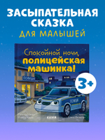 Сказка на ночь. Спокойной ночи, полицейская машинка!