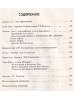 Лао-Цзы. Антология гуманной педагогики