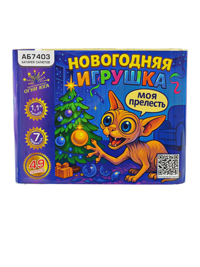 АБ7403 Салют "Новогодняя игрушка" (1,1"х49 залпов )