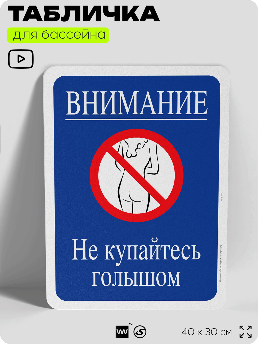 Табличка для бассейна "Внимание, не купайтесь голышом", на пляж, для общественной и частной зоны отдыха, информационная, 40х30 см, Silver Plane x Айдентика Технолоджи