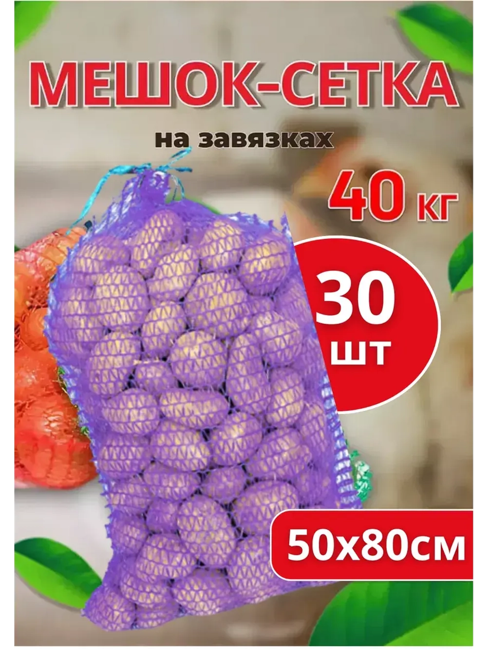 Мешки овощные, сетки для овощей 50х80 до 40кг *30шт