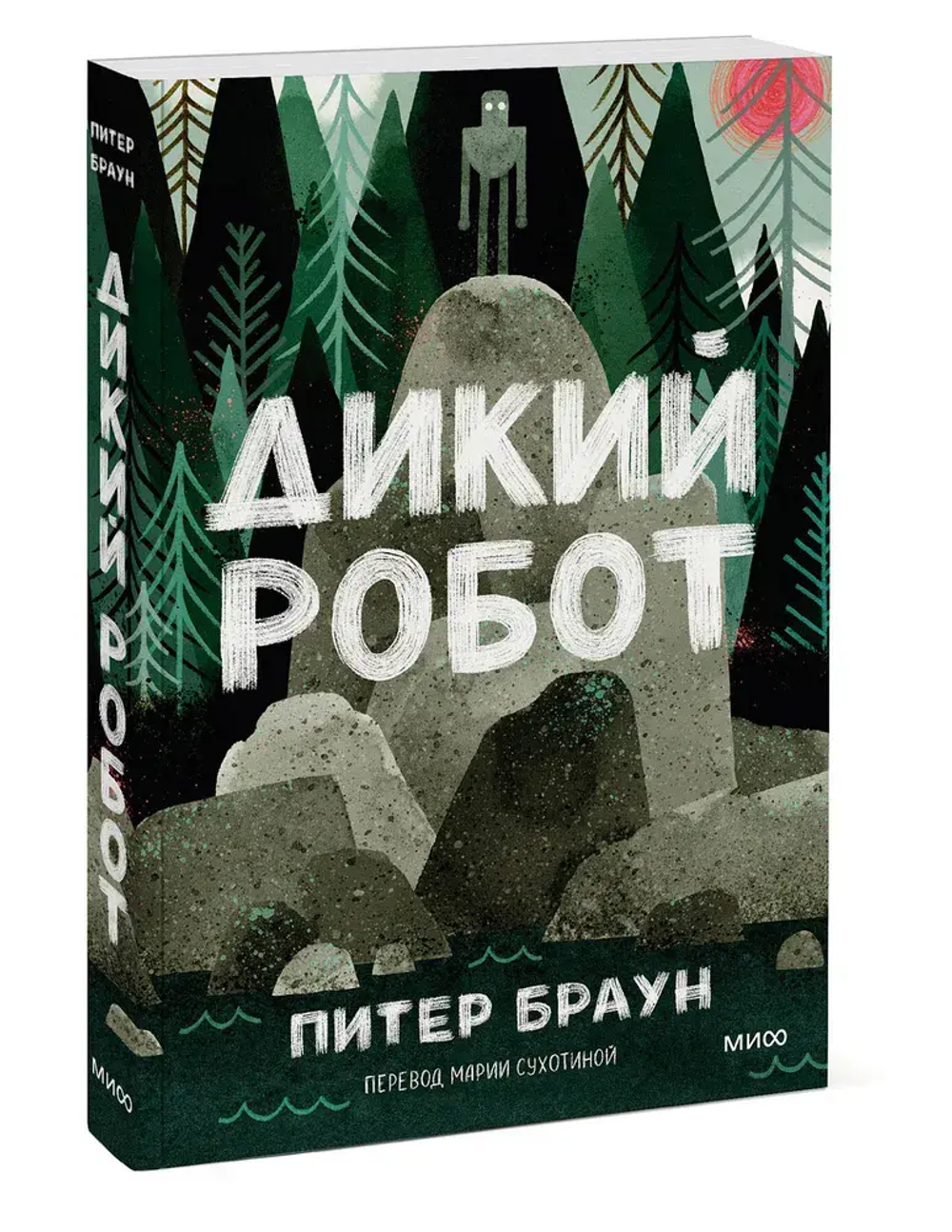 Дикий робот (Paperback)