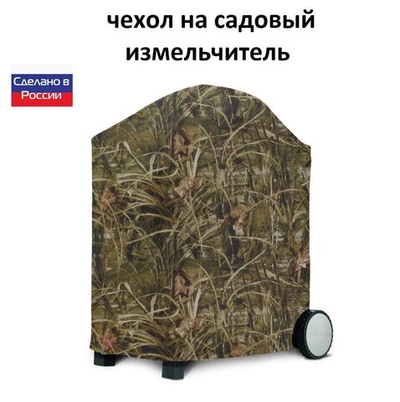 Чехол на садовый измельчитель 80*55*55 камыш