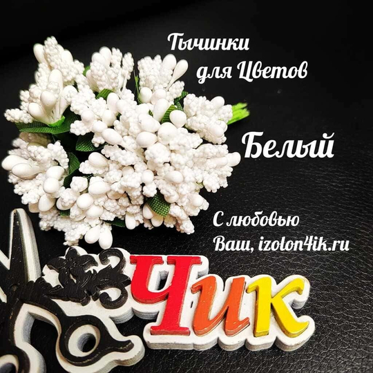 Тычинки для цветов на зеленой ножке БЕЛЫЙ (пучок 10 шт)