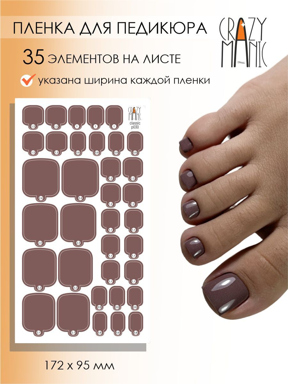 Crazy Manic Плёнки для ногтей для педикюра classic p030