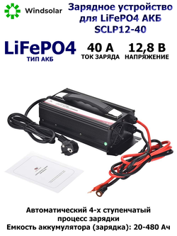 Зарядное устройство для LiFePO4 АКБ SCLP12-40 (12В / 40А / 20-480Ач)