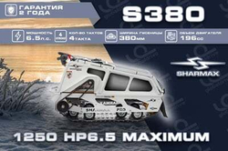 Мотобуксировщик SHARMAX S380 1250 HP6.5 ULTRA