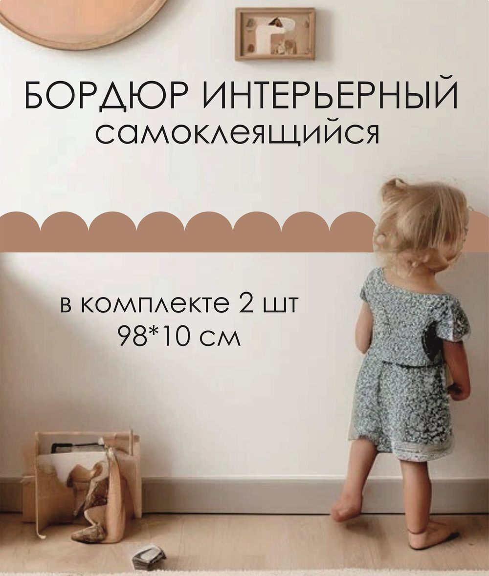 Стикер БОРДЮР для украшения стен, мебели, дверей