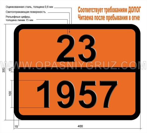 Табличка Опасный груз 23-1957 ДЕЙТЕРИЙ СЖАТЫЙ