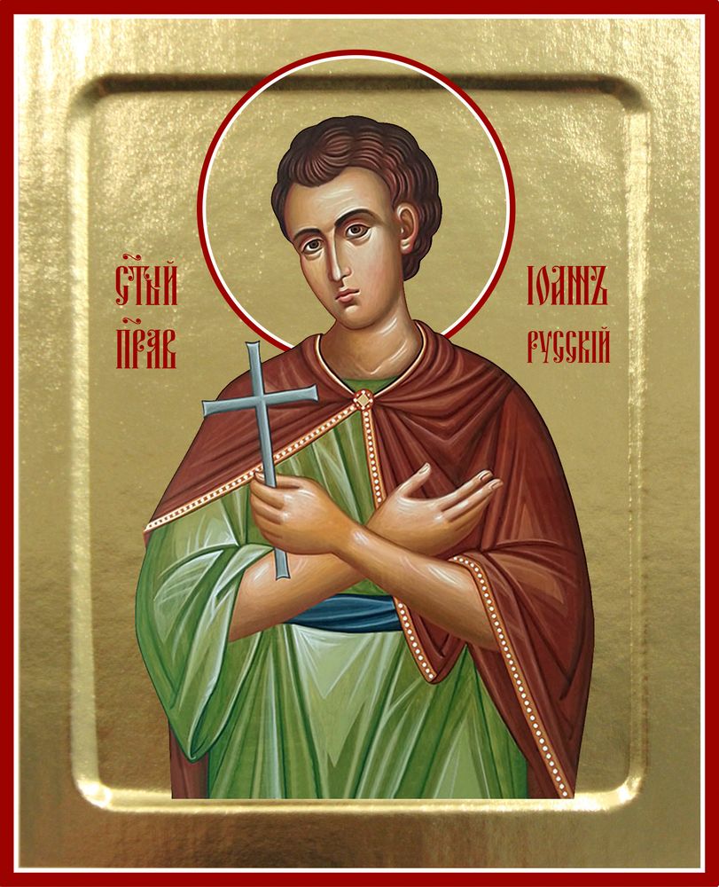 Копия 388 Иоанн Русский