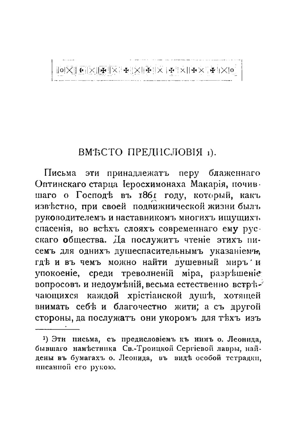 Письма Оптинскаго старца иеросхимонаха Макария к благочестивой христианке | Макарий
