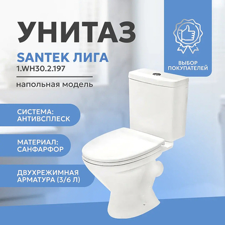 Унитаз-компакт Santek Лига 1.WH30.2.197 с бачком и сиденьем