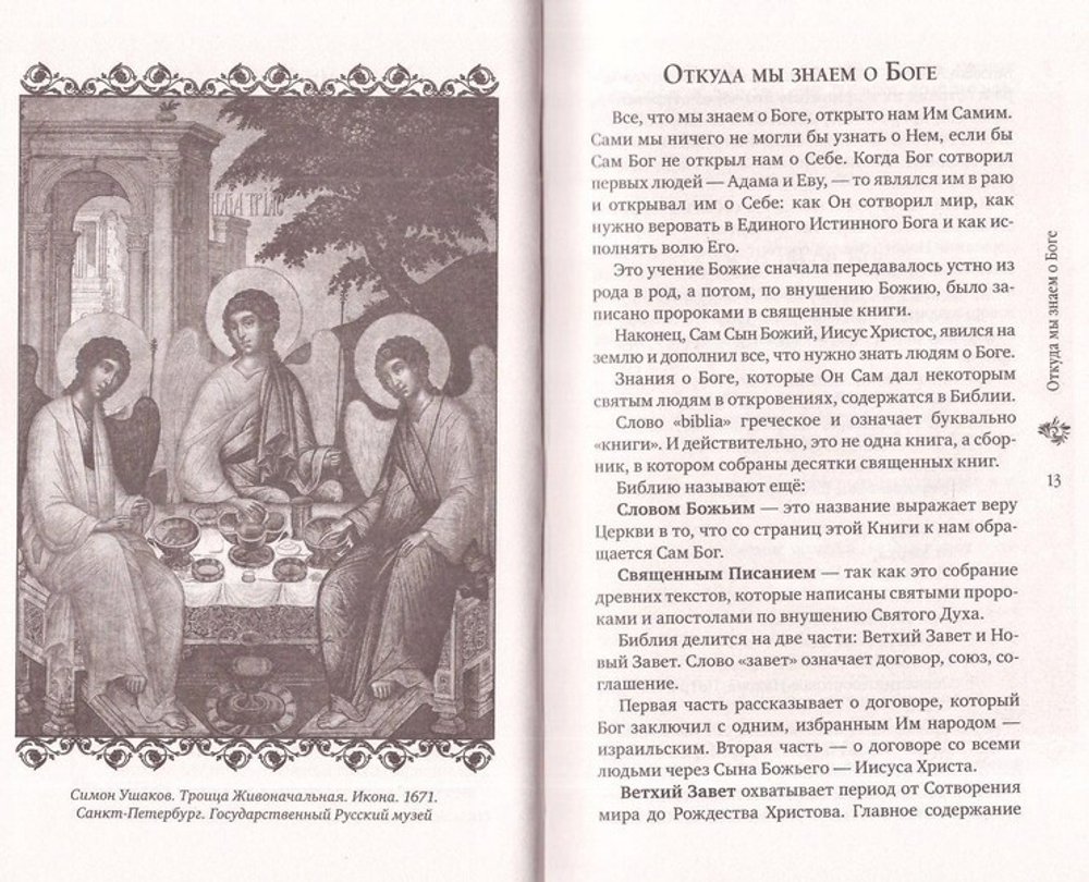 Закон Божий для пожилых. Объяснение православной веры для тех, кому за ...